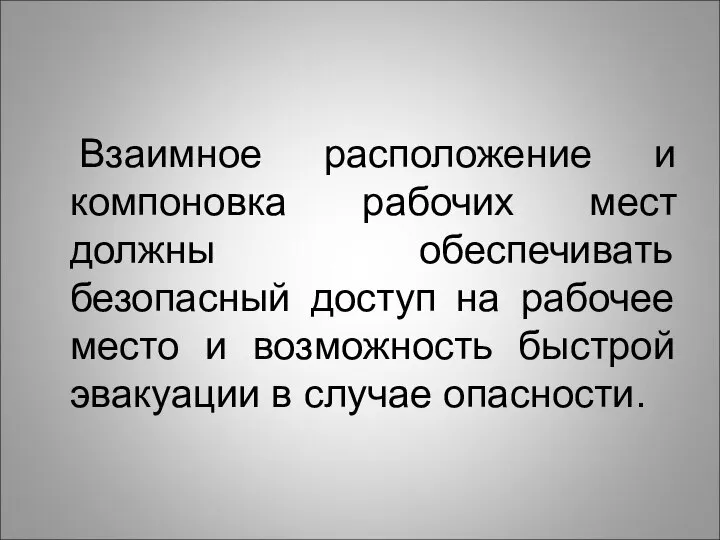 Взаимное расположение и компоновка рабочих мест должны обеспечивать безопасный доступ на