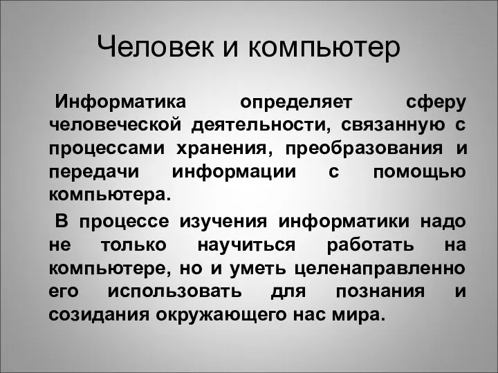 Человек и компьютер Информатика определяет сферу человеческой деятельности, связанную с процессами