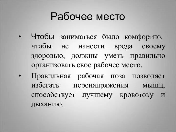 Рабочее место Чтобы заниматься было комфортно, чтобы не нанести вреда своему