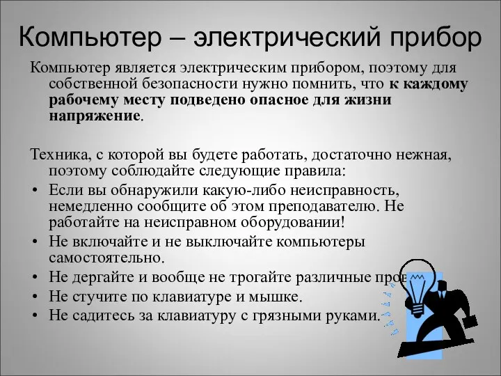 Компьютер – электрический прибор Компьютер является электрическим прибором, поэтому для собственной