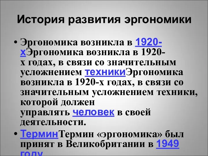 История развития эргономики Эргономика возникла в 1920-хЭргономика возникла в 1920-х годах,