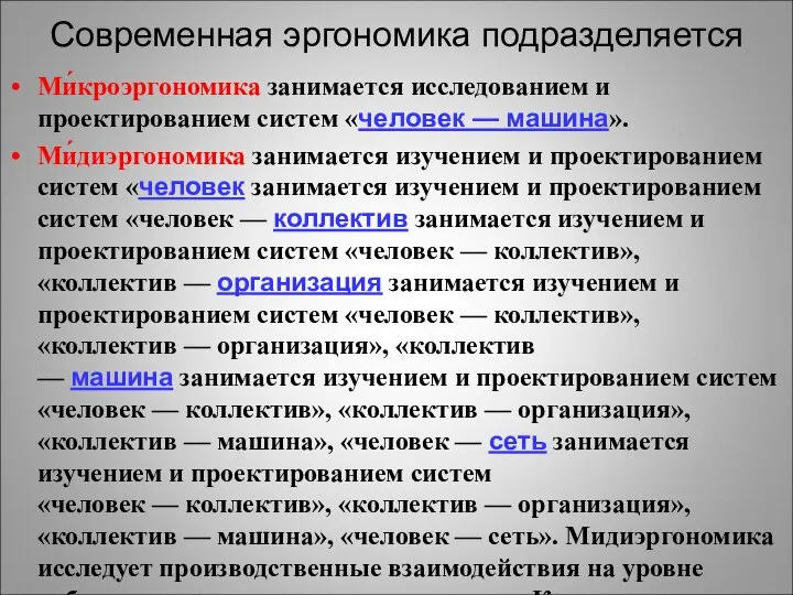 Современная эргономика подразделяется Ми́кроэргономика занимается исследованием и проектированием систем «человек —