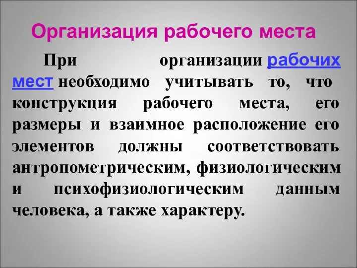 Организация рабочего места При организации рабочих мест необходимо учитывать то, что