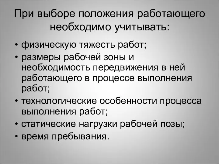 При выборе положения работающего необходимо учитывать: физическую тяжесть работ; размеры рабочей