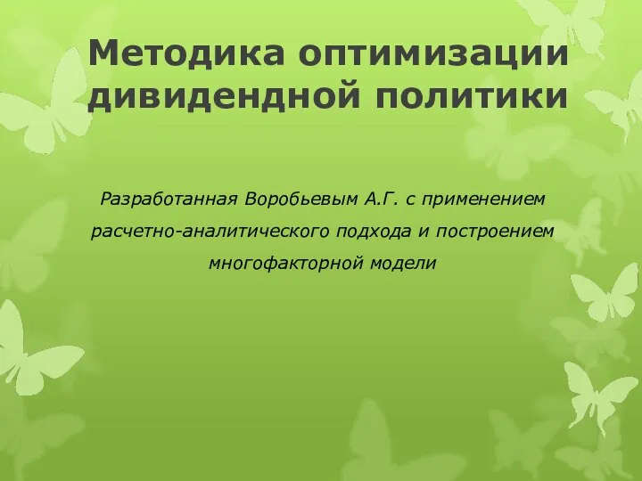 Методика оптимизации дивидендной политики Разработанная Воробьевым А.Г. с применением расчетно-аналитического подхода и построением многофакторной модели