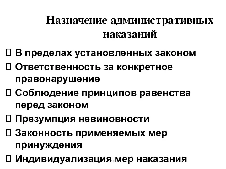 Назначение административных наказаний В пределах установленных законом Ответственность за конкретное правонарушение