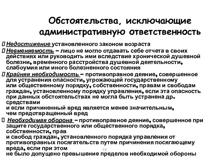 Обстоятельства, исключающие административную ответственность Недостижение установленного законом возраста Невменяемость – лицо