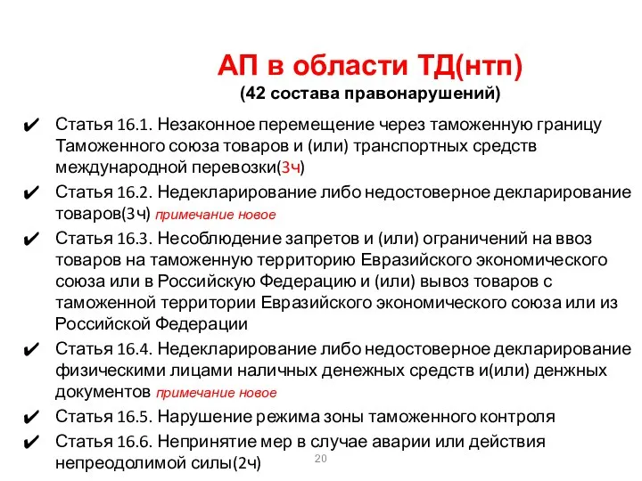 АП в области ТД(нтп) (42 состава правонарушений) Статья 16.1. Незаконное перемещение