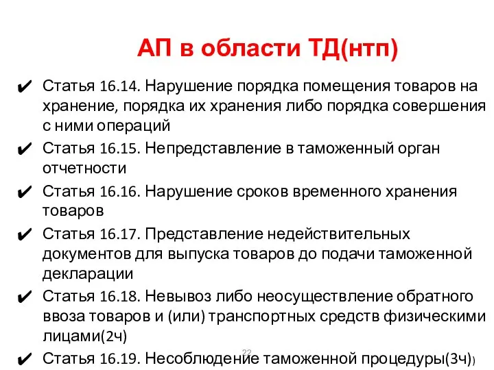 АП в области ТД(нтп) Статья 16.14. Нарушение порядка помещения товаров на