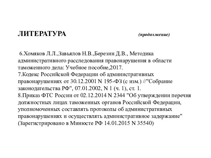 ЛИТЕРАТУРА (продолжение) 6.Хомяков Л.Л.,Завьялов Н.В.,Березин Д.В., Методика административного расследования правонарушения в