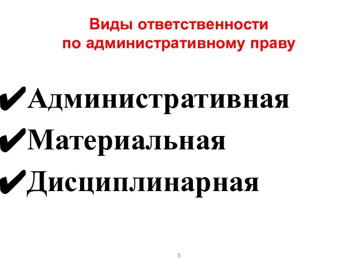 Виды ответственности по административному праву Административная Материальная Дисциплинарная