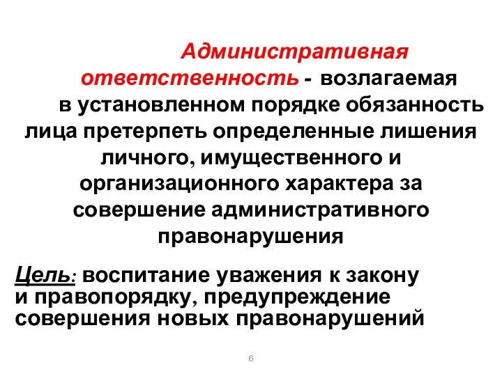 Административная ответственность - возлагаемая в установленном порядке обязанность лица претерпеть определенные