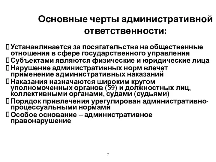 Основные черты административной ответственности: Устанавливается за посягательства на общественные отношения в