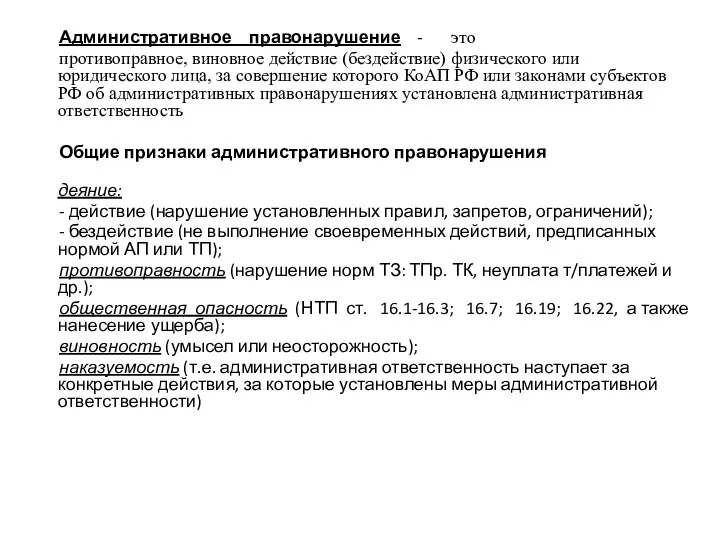 Административное правонарушение - это противоправное, виновное действие (бездействие) физического или юридического