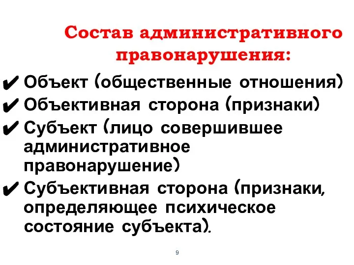 Состав административного правонарушения: Объект (общественные отношения) Объективная сторона (признаки) Субъект (лицо