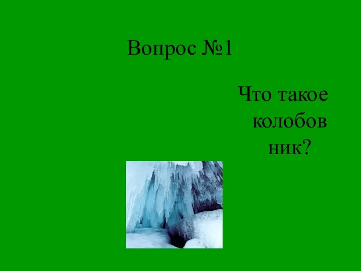 Вопрос №1 Что такое колобовник?