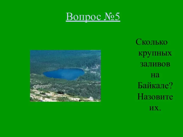 Вопрос №5 Сколько крупных заливов на Байкале? Назовите их.