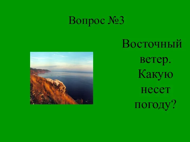 Вопрос №3 Восточный ветер. Какую несет погоду?