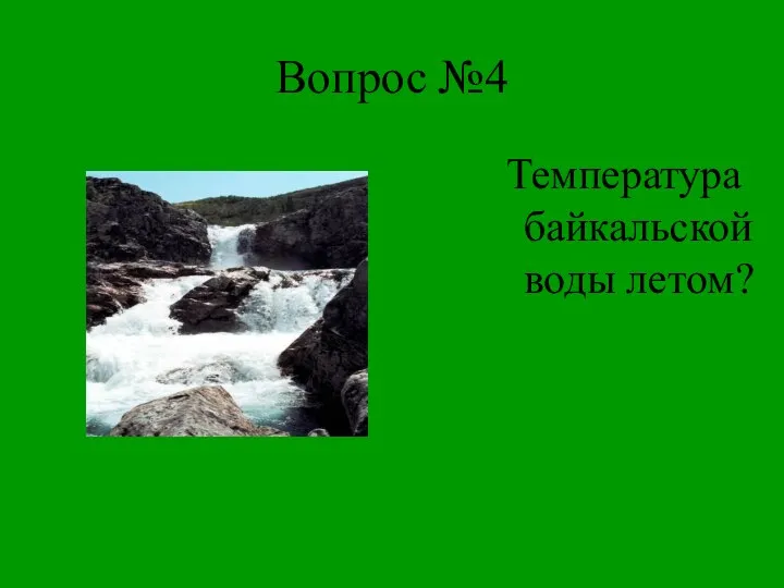 Вопрос №4 Температура байкальской воды летом?