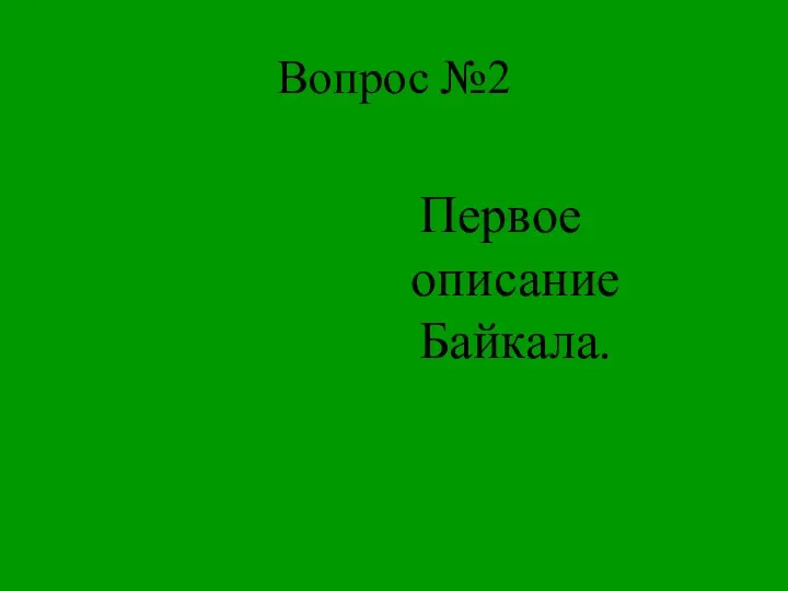 Вопрос №2 Первое описание Байкала.