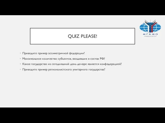 QUIZ PLEASE! Приведите пример ассиметричной федерации? Максимальное количество субъектов, входивших в