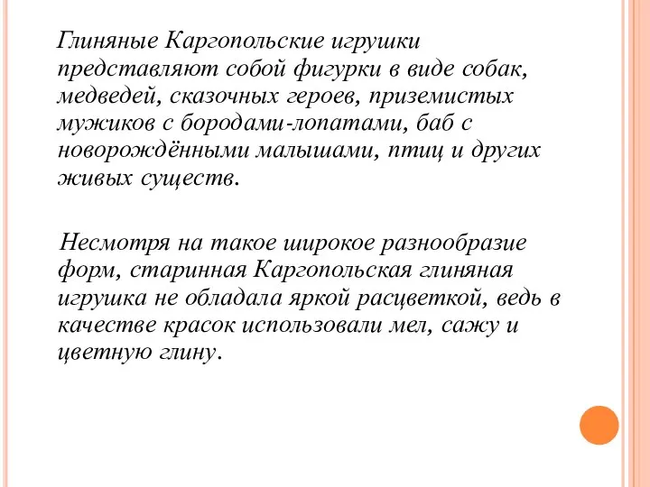 Глиняные Каргопольские игрушки представляют собой фигурки в виде собак, медведей, сказочных