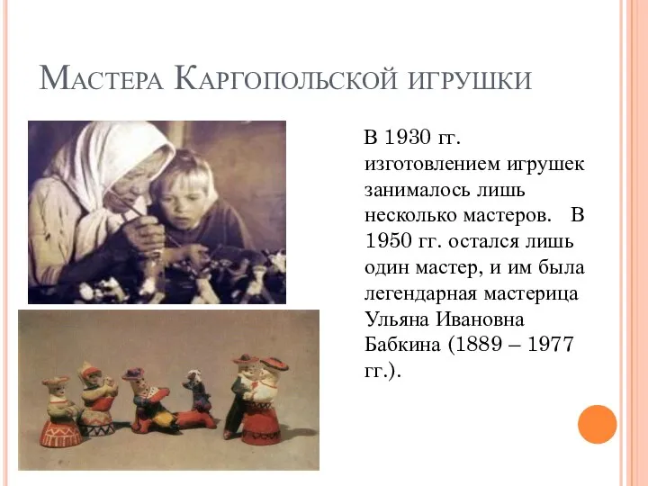 Мастера Каргопольской игрушки В 1930 гг. изготовлением игрушек занималось лишь несколько