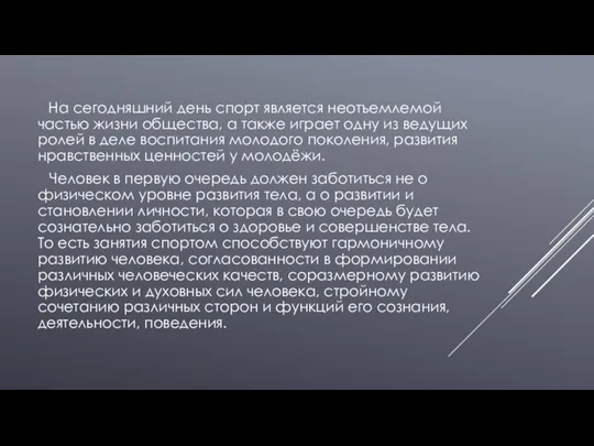 На сегодняшний день спорт является неотъемлемой частью жизни общества, а также