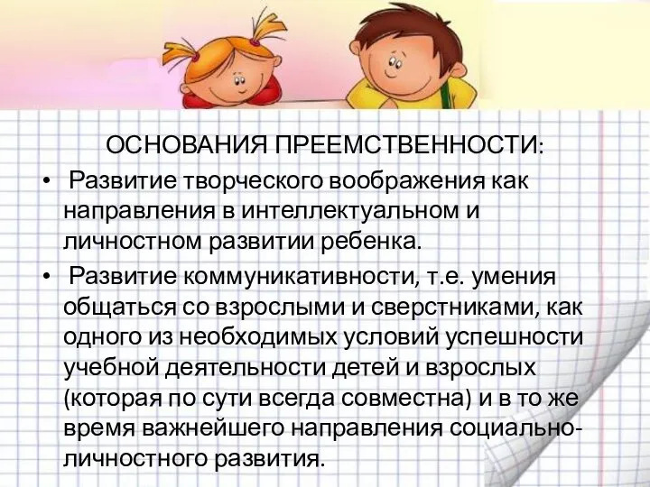 ОСНОВАНИЯ ПРЕЕМСТВЕННОСТИ: Развитие творческого воображения как направления в интеллектуальном и личностном