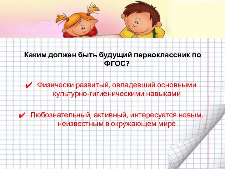 Каким должен быть будущий первоклассник по ФГОС? Физически развитый, овладевший основными