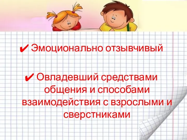 Эмоционально отзывчивый Овладевший средствами общения и способами взаимодействия с взрослыми и сверстниками