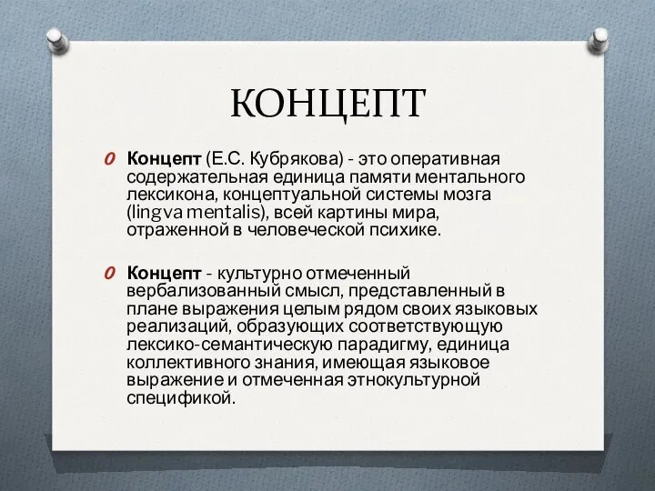 КОНЦЕПТ Концепт (Е.С. Кубрякова) - это оперативная содержательная единица памяти ментального