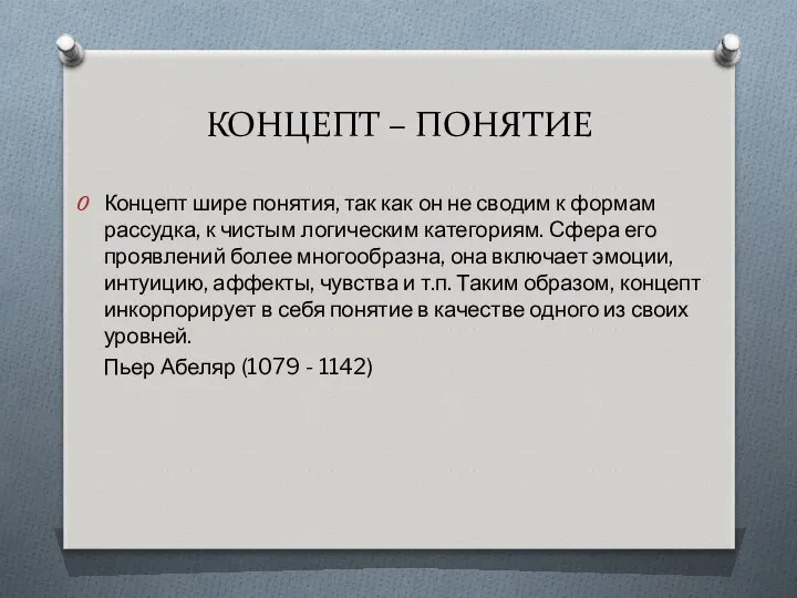 КОНЦЕПТ – ПОНЯТИЕ Концепт шире понятия, так как он не сводим