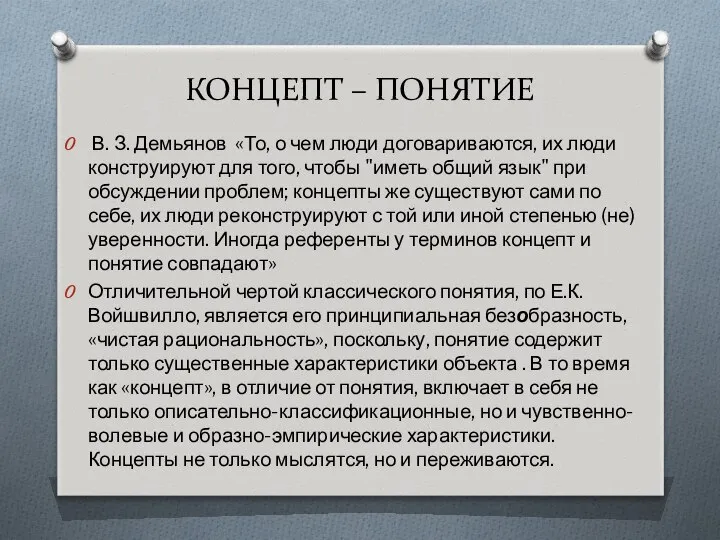 КОНЦЕПТ – ПОНЯТИЕ В. З. Демьянов «То, о чем люди дого­вариваются,