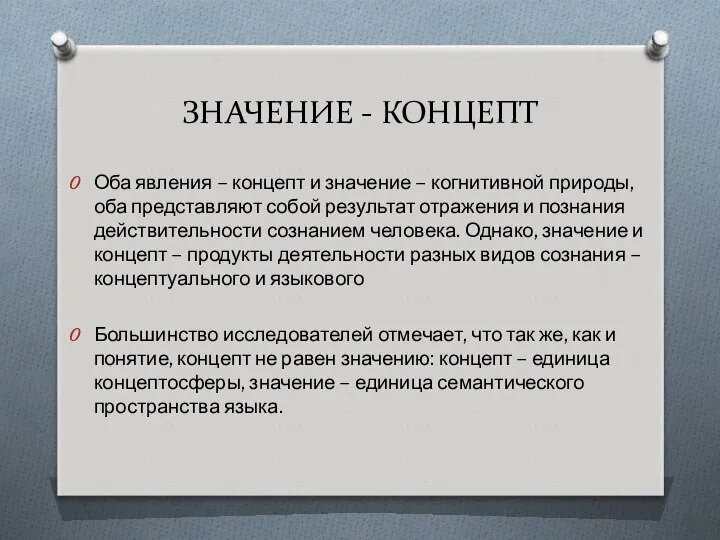 ЗНАЧЕНИЕ - КОНЦЕПТ Оба явления – концепт и значение – когнитивной