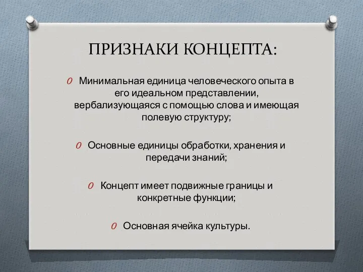 ПРИЗНАКИ КОНЦЕПТА: Минимальная единица человеческого опыта в его идеальном представлении, вербализующаяся