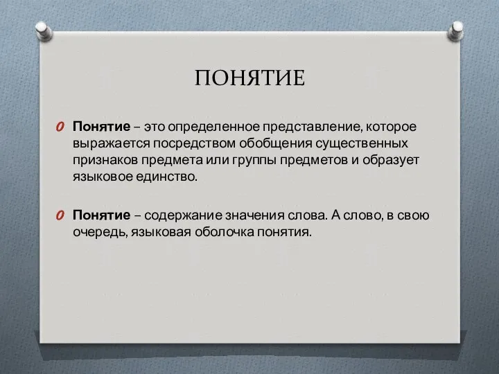 ПОНЯТИЕ Понятие – это определенное представление, которое выражается посредством обобщения существенных