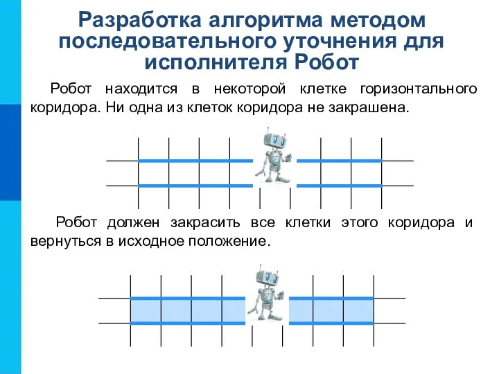 Разработка алгоритма методом последовательного уточнения для исполнителя Робот Робот находится в