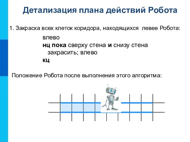 1. Закраска всех клеток коридора, находящихся левее Робота: Детализация плана действий