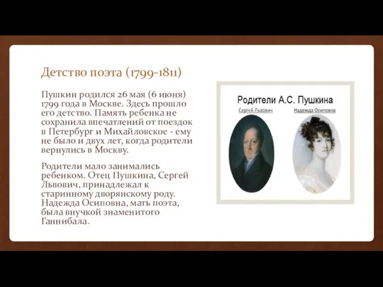 Детство поэта (1799-1811) Пушкин родился 26 мая (6 июня) 1799 года
