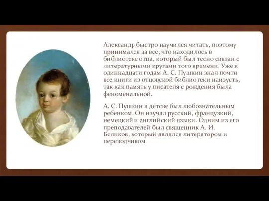 Александр быстро научился читать, поэтому принимался за все, что находилось в