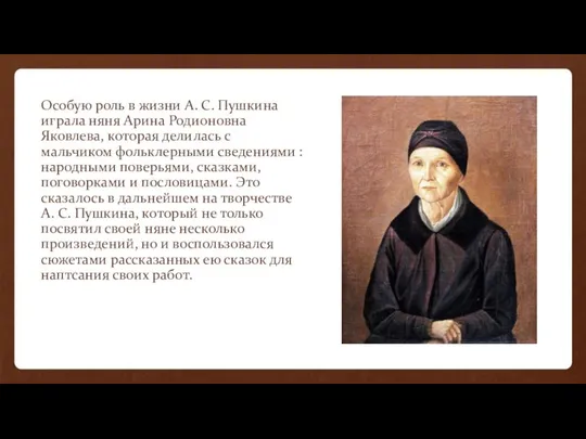 Особую роль в жизни А. С. Пушкина играла няня Арина Родионовна
