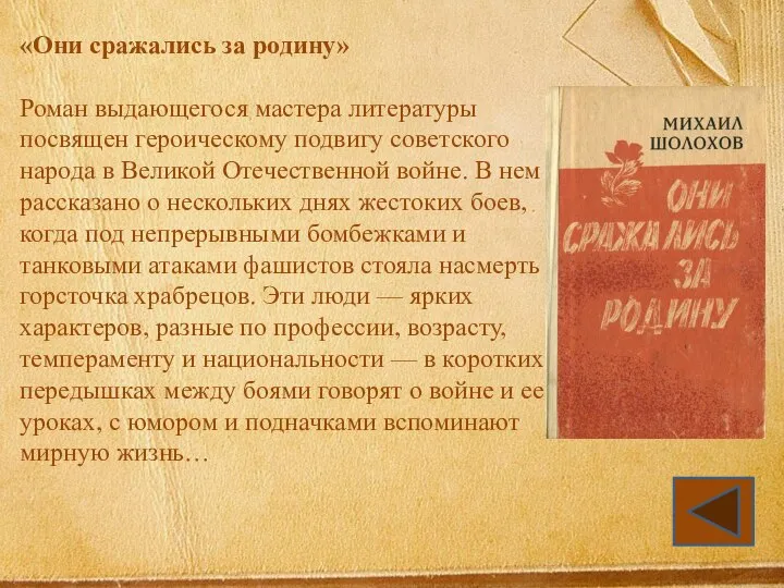 «Они сражались за родину» Роман выдающегося мастера литературы посвящен героическому подвигу