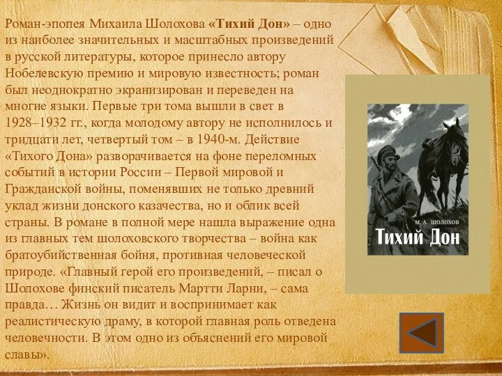 Роман-эпопея Михаила Шолохова «Тихий Дон» – одно из наиболее значительных и