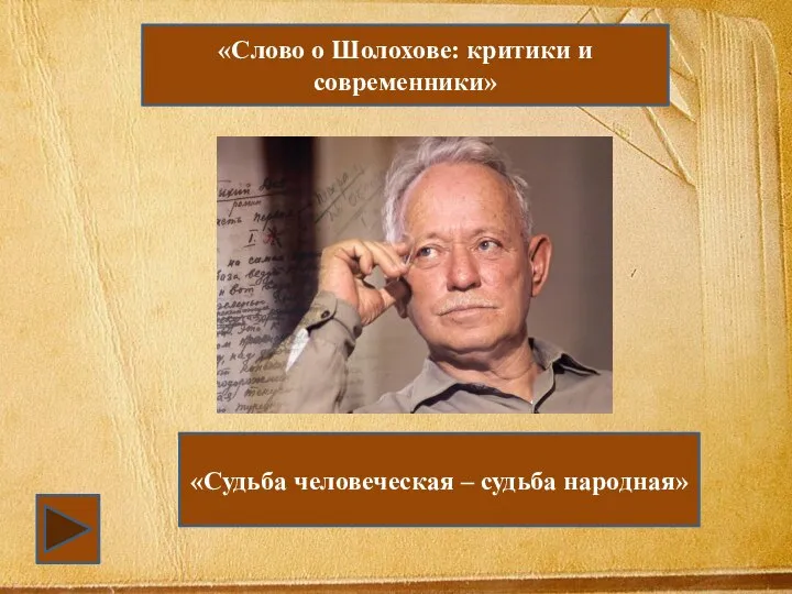 «Слово о Шолохове: критики и современники» «Судьба человеческая – судьба народная»