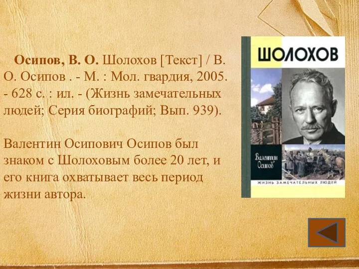 Осипов, В. О. Шолохов [Текст] / В. О. Осипов . -