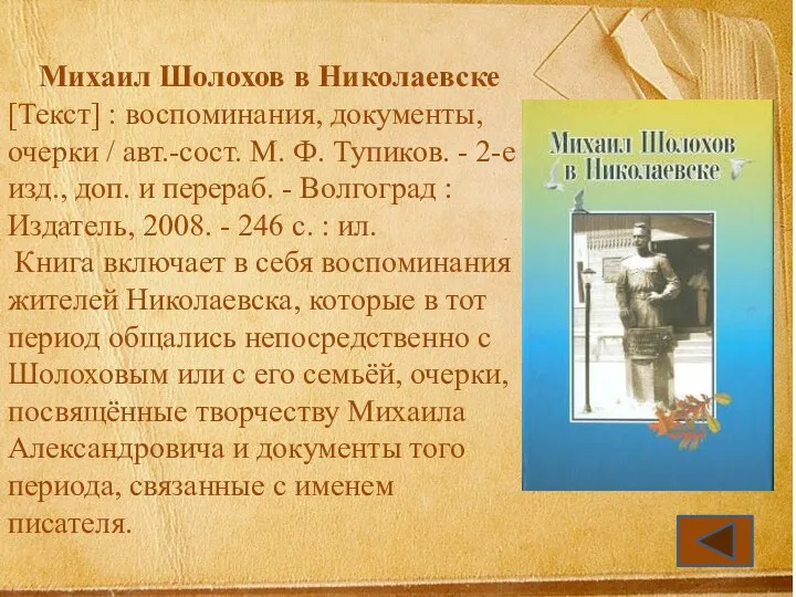 Михаил Шолохов в Николаевске [Текст] : воспоминания, документы, очерки / авт.-сост.