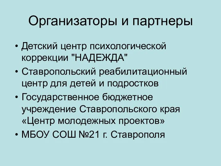 Организаторы и партнеры Детский центр психологической коррекции "НАДЕЖДА" Ставропольский реабилитационный центр