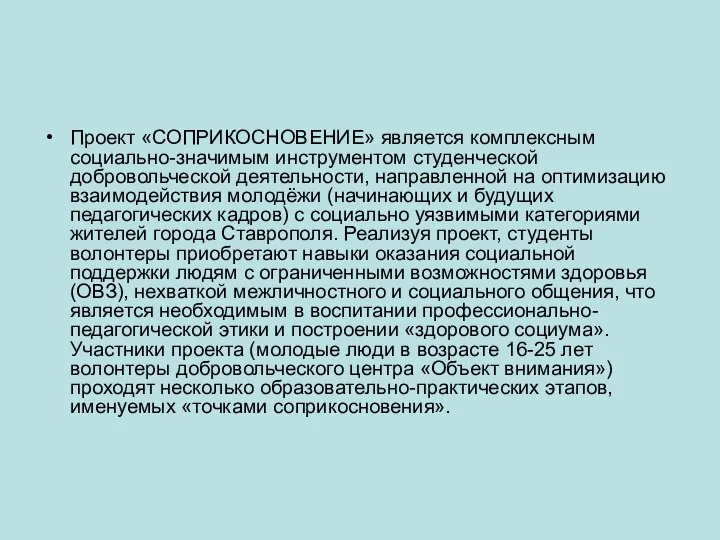 Проект «СОПРИКОСНОВЕНИЕ» является комплексным социально-значимым инструментом студенческой добровольческой деятельности, направленной на