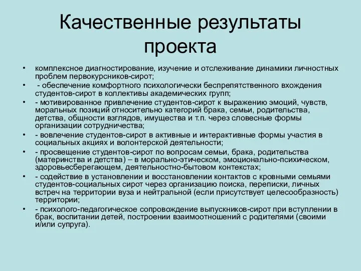 Качественные результаты проекта комплексное диагностирование, изучение и отслеживание динамики личностных проблем